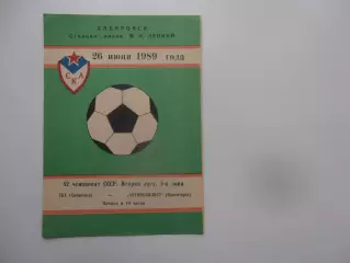 СКА Хабаровск-Автомобилист Красноярск 26 июня 1989