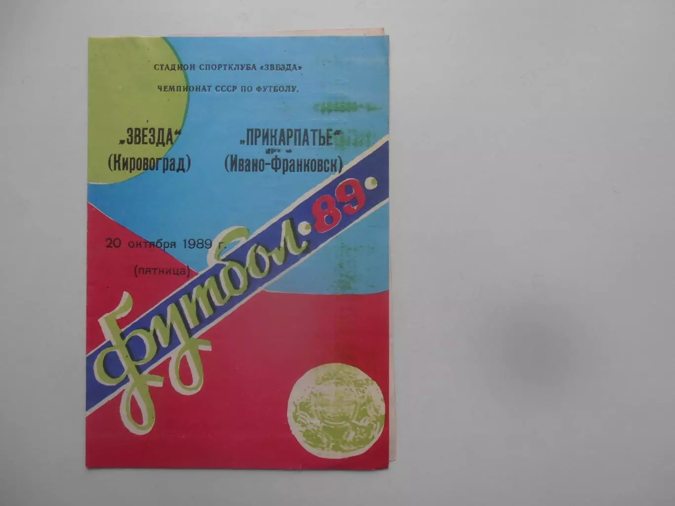 Звезда Кировоград-Прикарпатье Ивано-Франковск 20 октября 1989 закрытие сезона