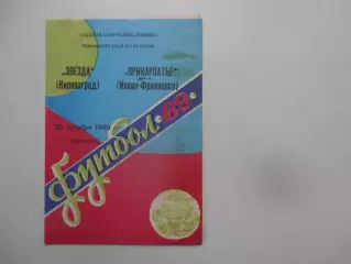 Звезда Кировоград-Прикарпатье Ивано-Франковск 20 октября 1989 закрытие сезона