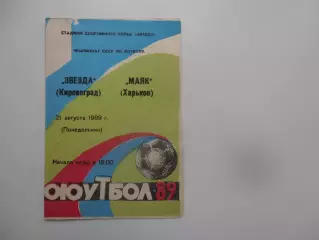 Звезда Кировоград-Маяк Харьков 21 августа 1989