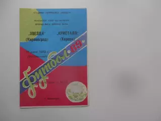 Звезда Кировоград-Кристалл Херсон 23 июля 1989