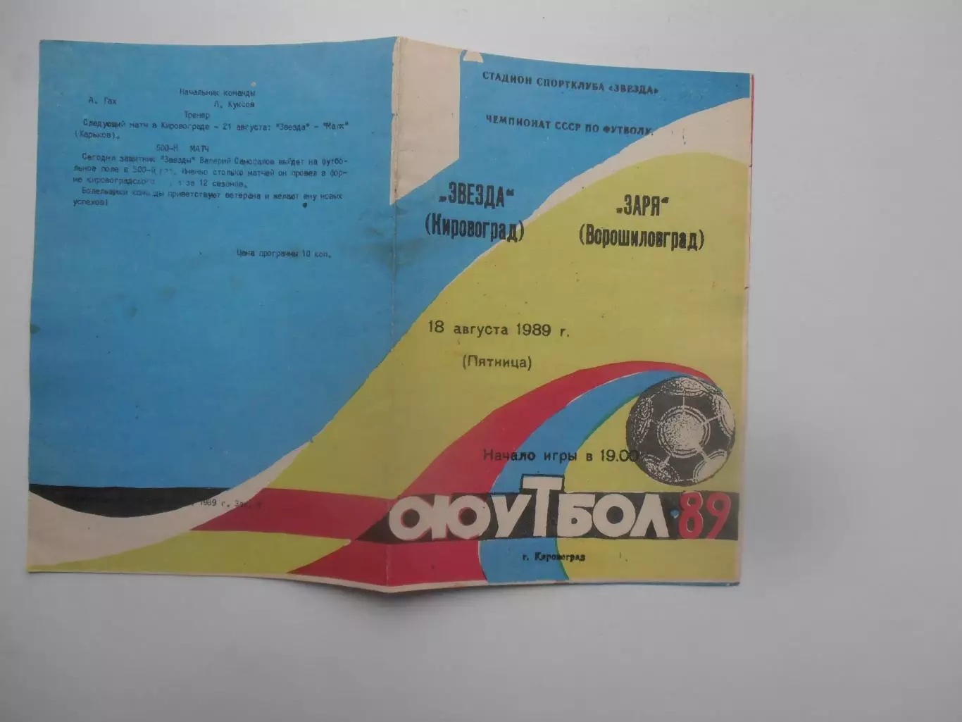Звезда Кировоград-Заря Ворошиловград 18 августа 1989