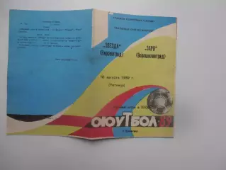 Звезда Кировоград-Заря Ворошиловград 18 августа 1989
