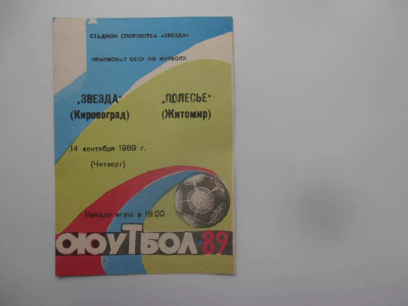 Звезда Кировоград-Полесье Житомир 14 сентября 1989
