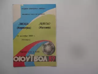 Звезда Кировоград-Полесье Житомир 14 сентября 1989