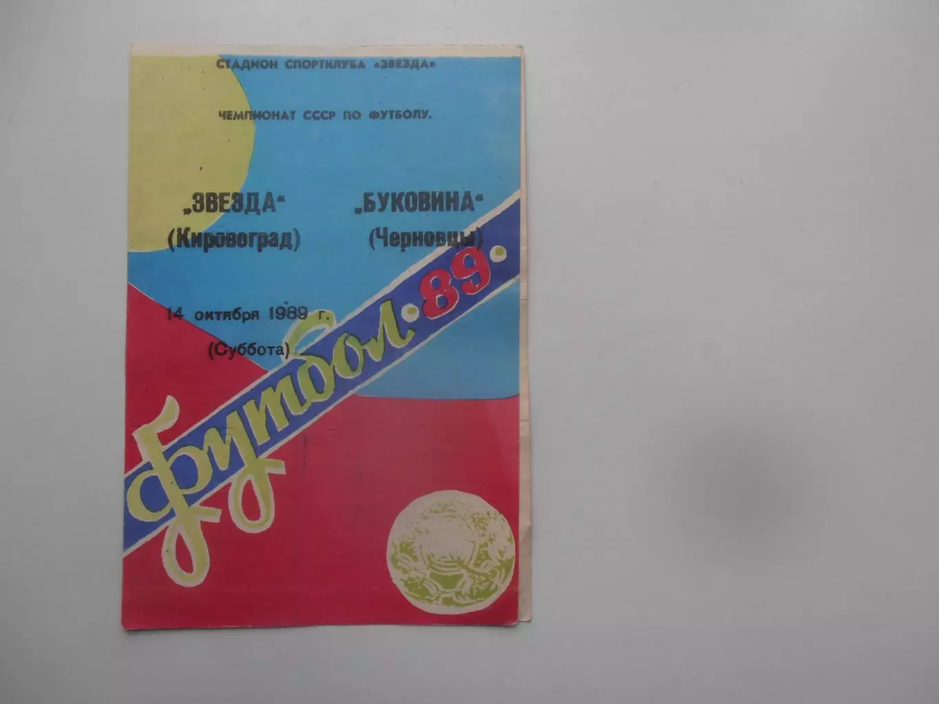 Звезда Кировоград-Буковина Черновцы 14 октября 1989