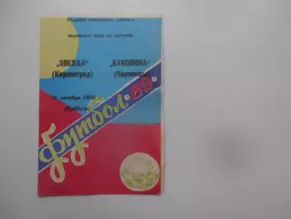 Звезда Кировоград-Буковина Черновцы 14 октября 1989