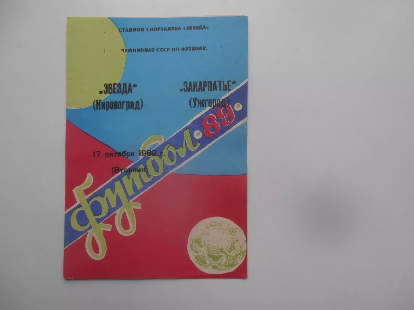 Звезда Кировоград-Закарпатье Ужгород 17 октября 1989