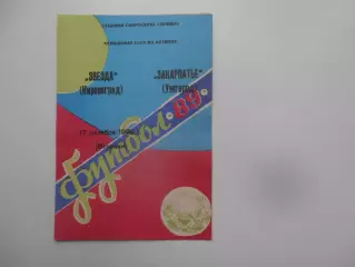 Звезда Кировоград-Закарпатье Ужгород 17 октября 1989