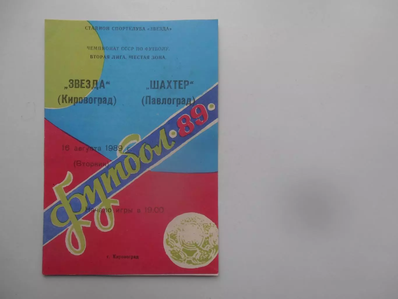Звезда Кировоград-Шахтер Павлоград 16 августа 1989