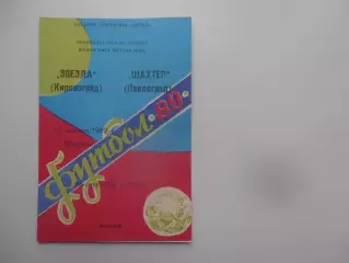 Звезда Кировоград-Шахтер Павлоград 16 августа 1989