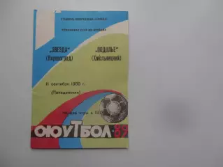 Звезда Кировоград-Подолье Хмельницкий 11 сентября 1989