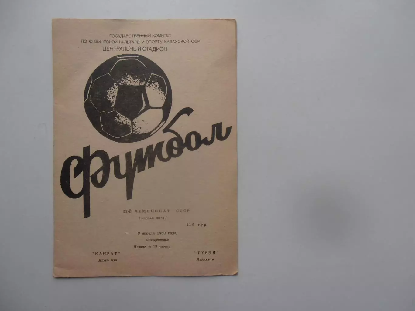 Кайрат Алма-Ата-Гурия Ланчхути 9 апреля 1989