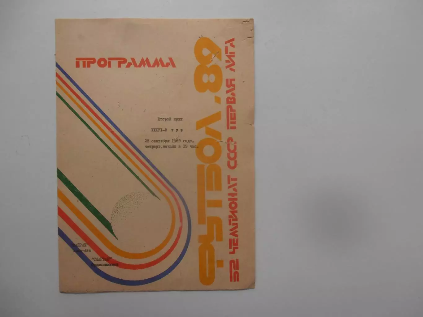Кайрат Алма-Ата-Спартак Орджоникидзе 28 сентября 1989