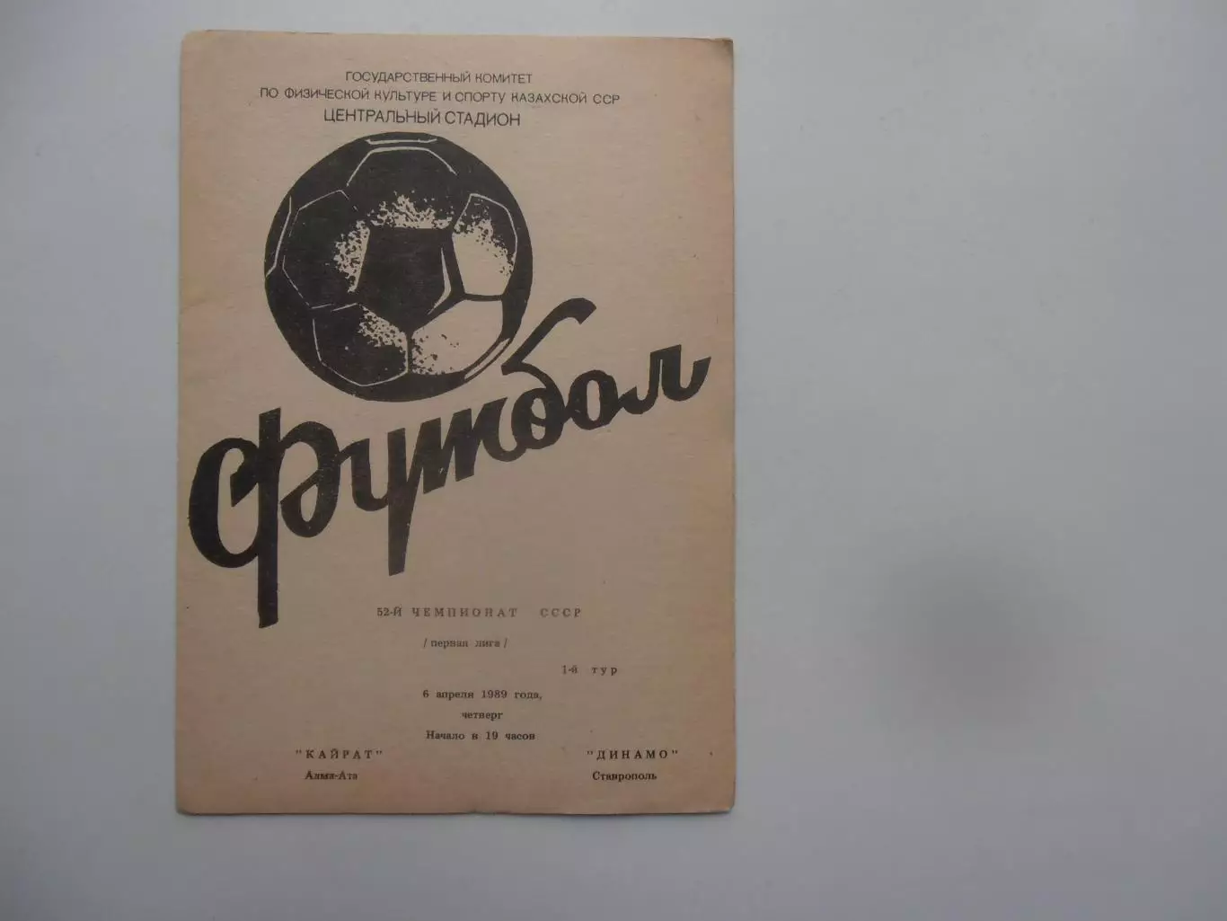 Кайрат Алма-Ата-Динамо Ставрополь 6 апреля 1989 открытие сезона