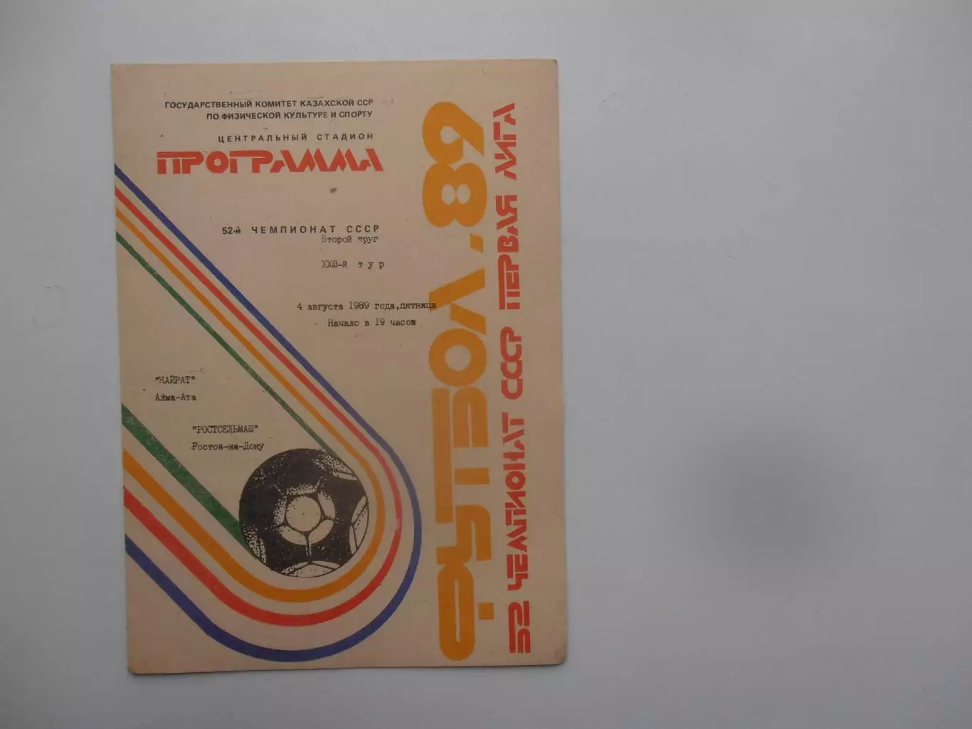 Кайрат Алма-Ата-Ростсельмаш Ростов-на-Дону 4 августа 1989