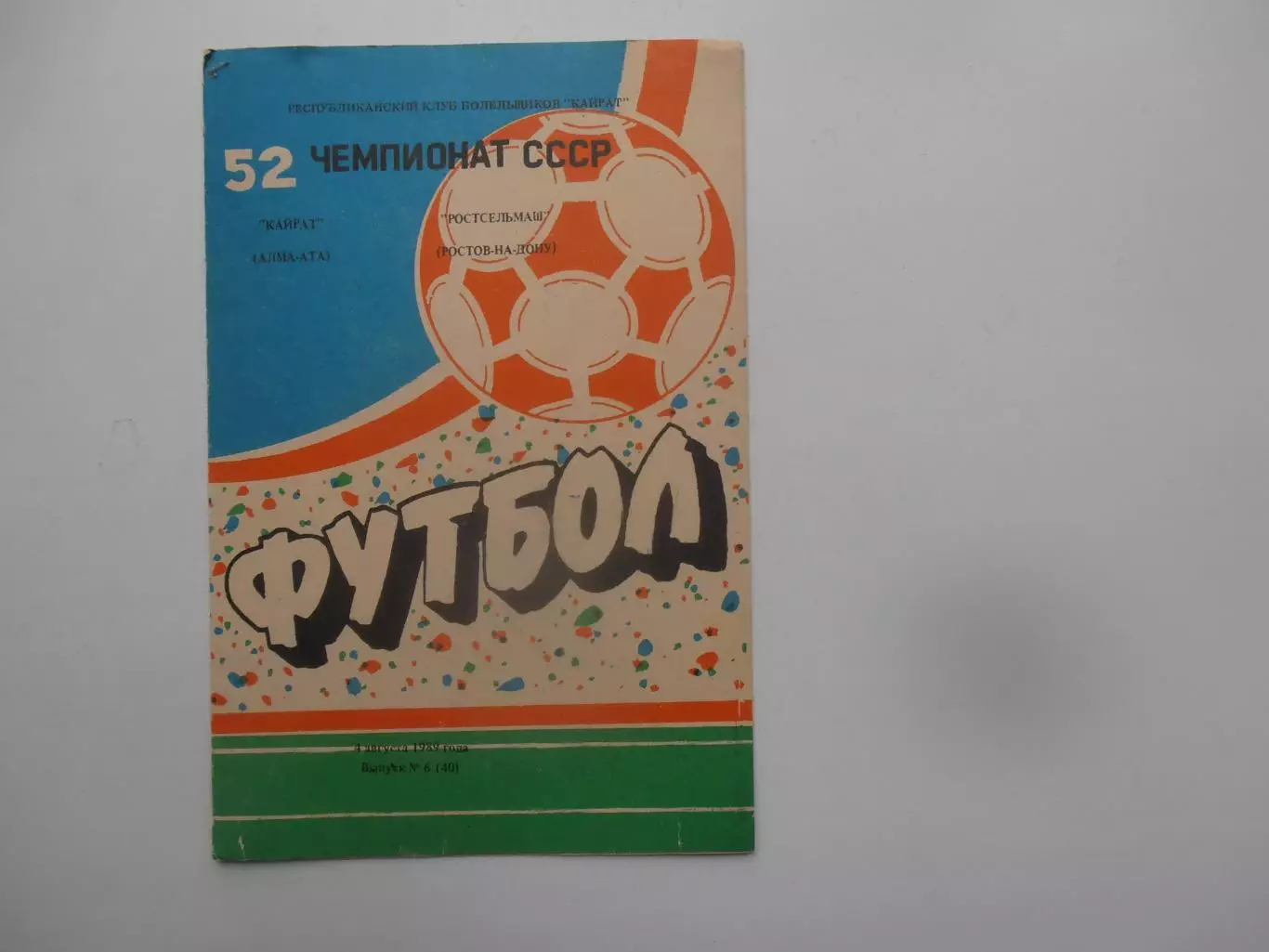 Кайрат Алма-Ата-Ростсельмаш Ростов-на-Дону 4 августа 1989