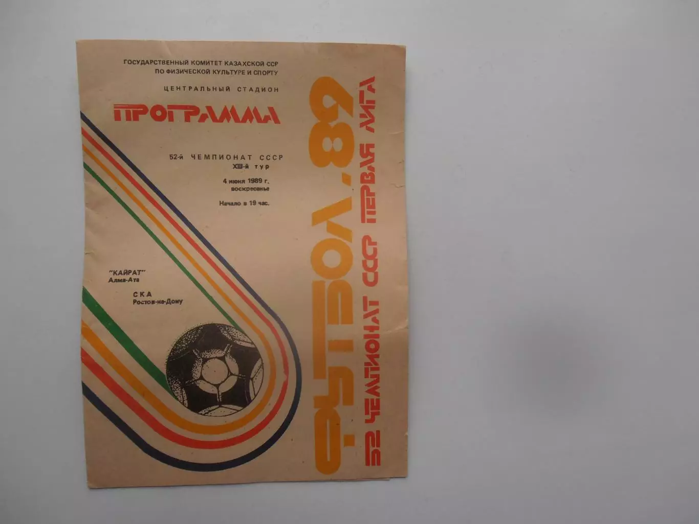 Кайрат Алма-Ата-СКА Ростов-на-Дону 4 июня 1989