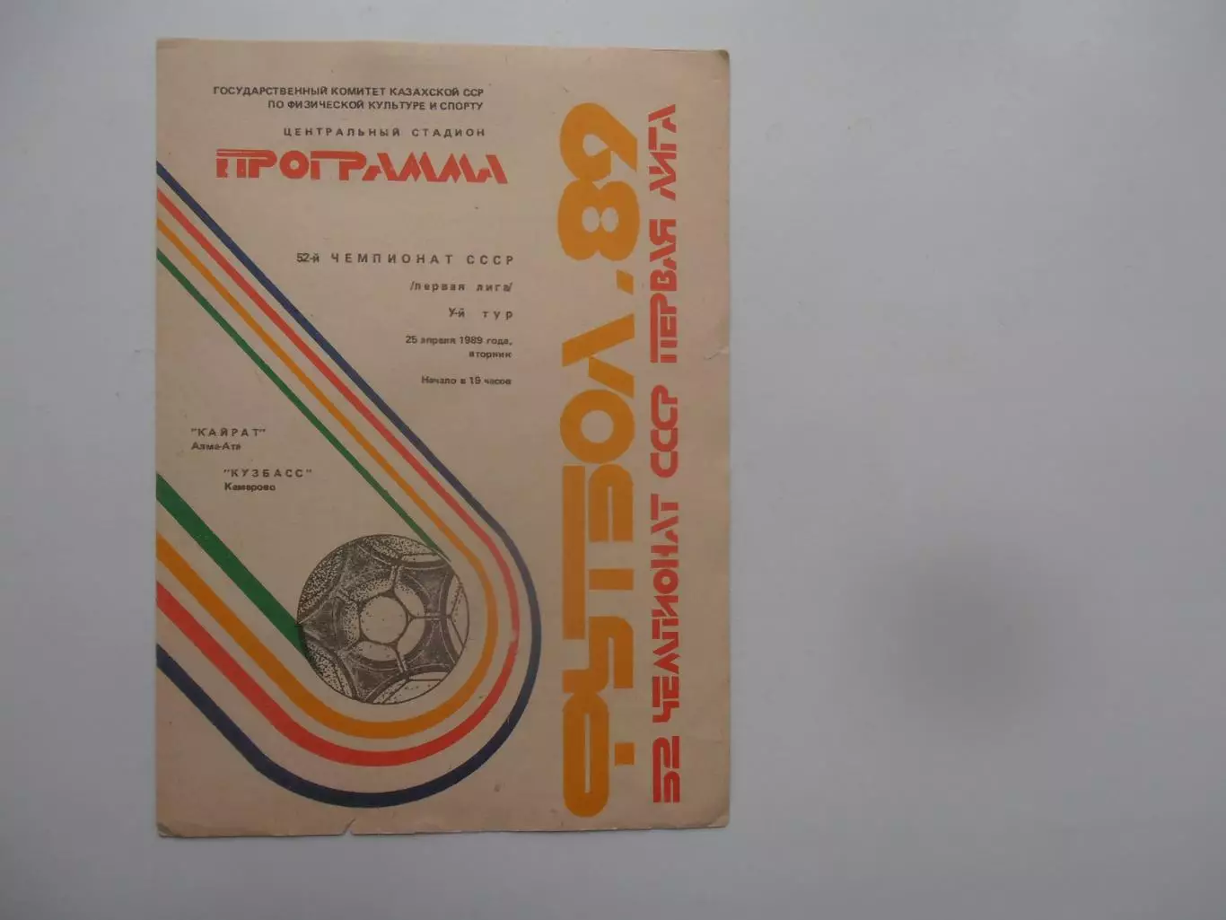 Кайрат Алма-Ата-Кузбасс Кемерово 25 апреля 1989