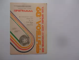 Кайрат Алма-Ата-Кузбасс Кемерово 25 апреля 1989