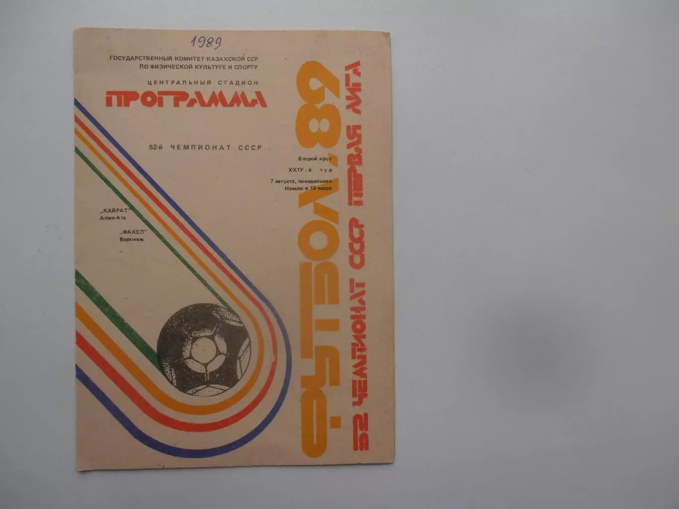 Кайрат Алма-Ата-Факел Воронеж 7 августа 1989