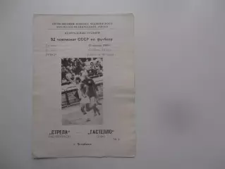 Стрела Челябинск-Гастелло Уфа 29 апреля 1989