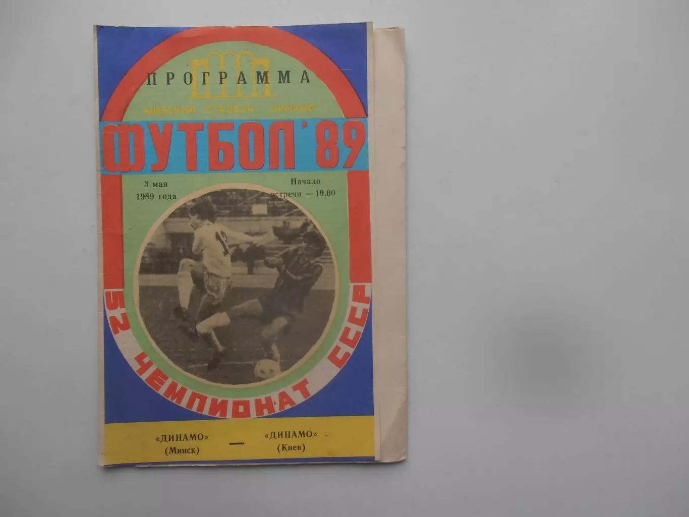 Динамо Минск-Динамо Киев 3 мая 1989