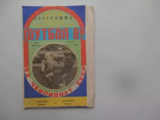 Динамо Минск-Динамо Киев 3 мая 1989