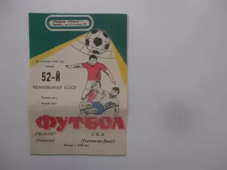 Геолог Тюмень-СКА Ростов-на-Дону 28 сентября 1989
