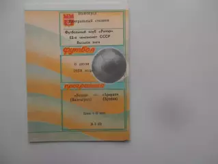 Ротор Волгоград-Арарат Ереван 6 июля 1989
