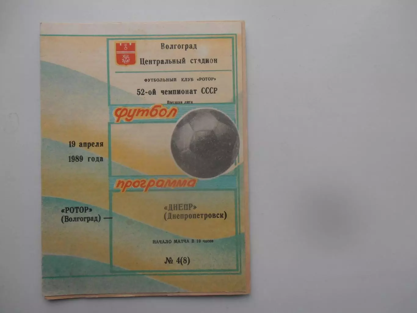 Ротор Волгоград-Днепр Днепропетровск 19 апреля 1989