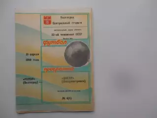 Ротор Волгоград-Днепр Днепропетровск 19 апреля 1989