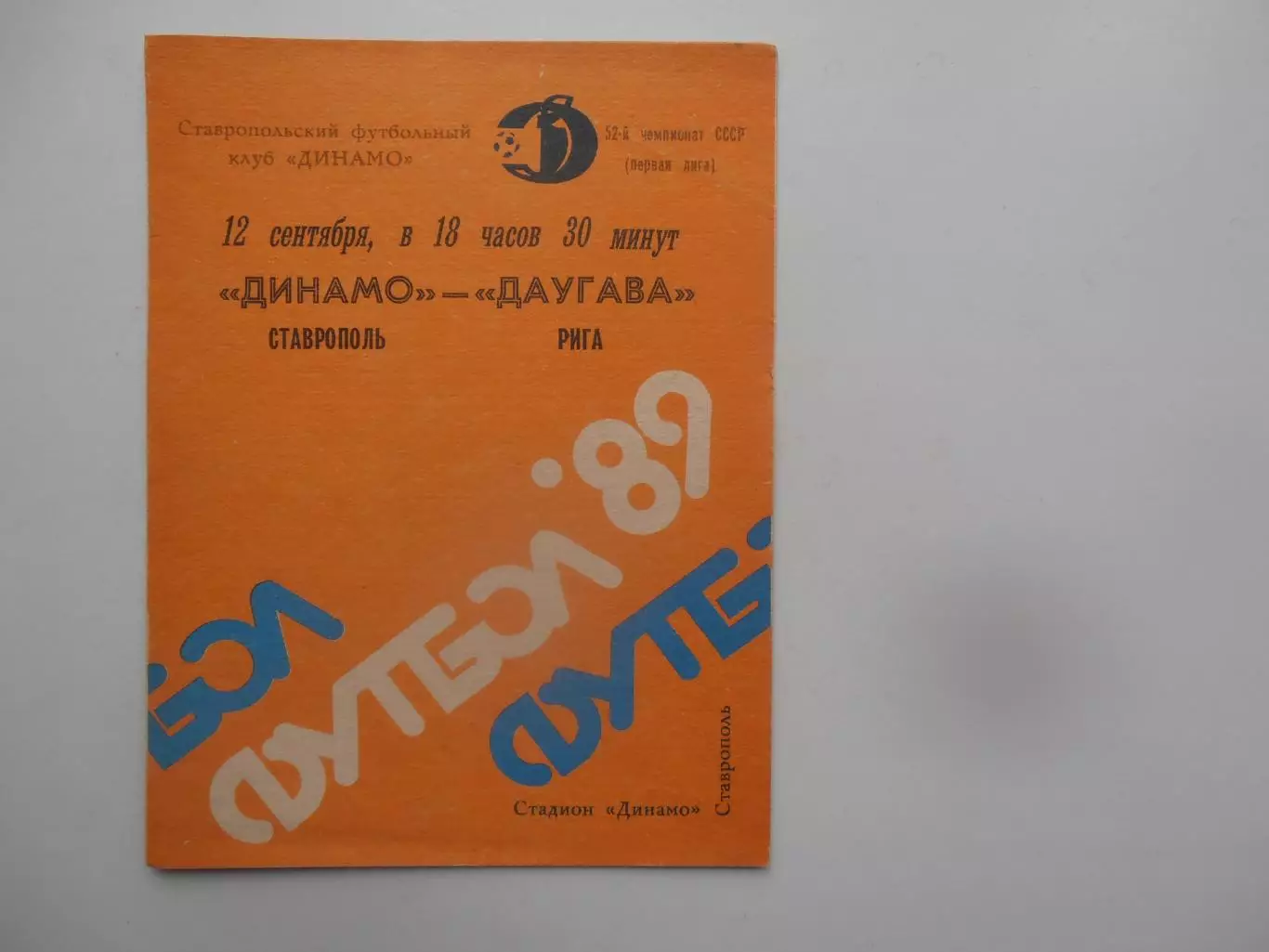Динамо Ставрополь-Даугава Рига 12 сентября 1989