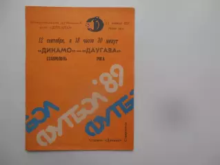 Динамо Ставрополь-Даугава Рига 12 сентября 1989