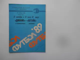 Динамо Ставрополь-Котайк Абовян 25 сентября 1989
