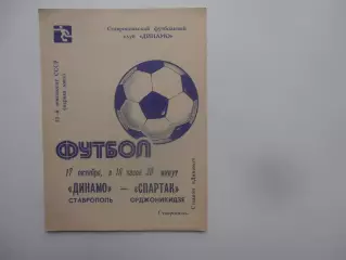 Динамо Ставрополь-Спартак Орджоникидзе 17 октября 1989