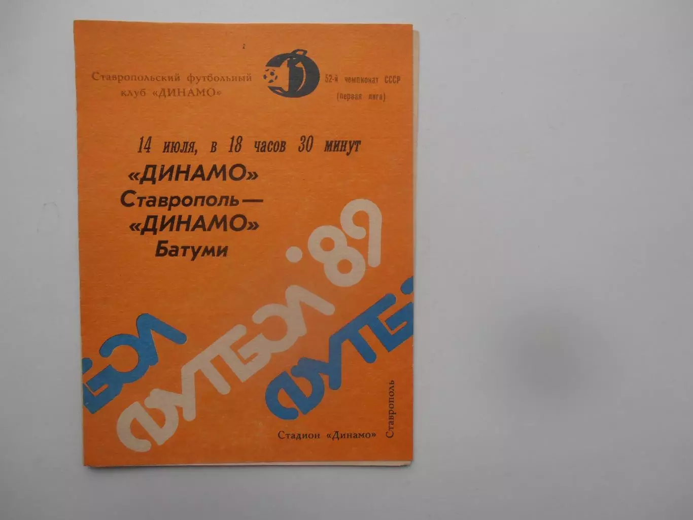 Динамо Ставрополь-Динамо Батуми 14 июля 1989