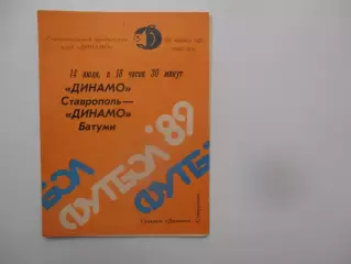 Динамо Ставрополь-Динамо Батуми 14 июля 1989