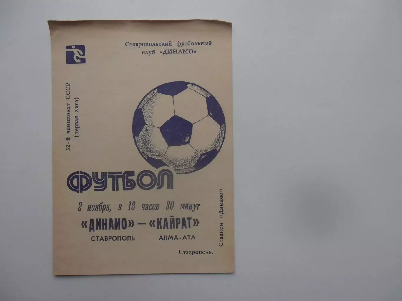 Динамо Ставрополь-Кайрат Алма-Ата 2 ноября 1989