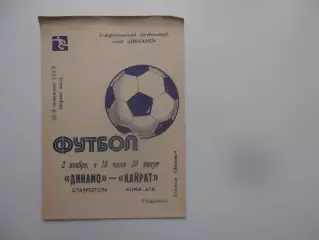 Динамо Ставрополь-Кайрат Алма-Ата 2 ноября 1989