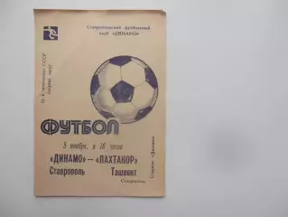 Динамо Ставрополь-Пахтакор Ташкент 5 ноября 1989 закрытие сезона