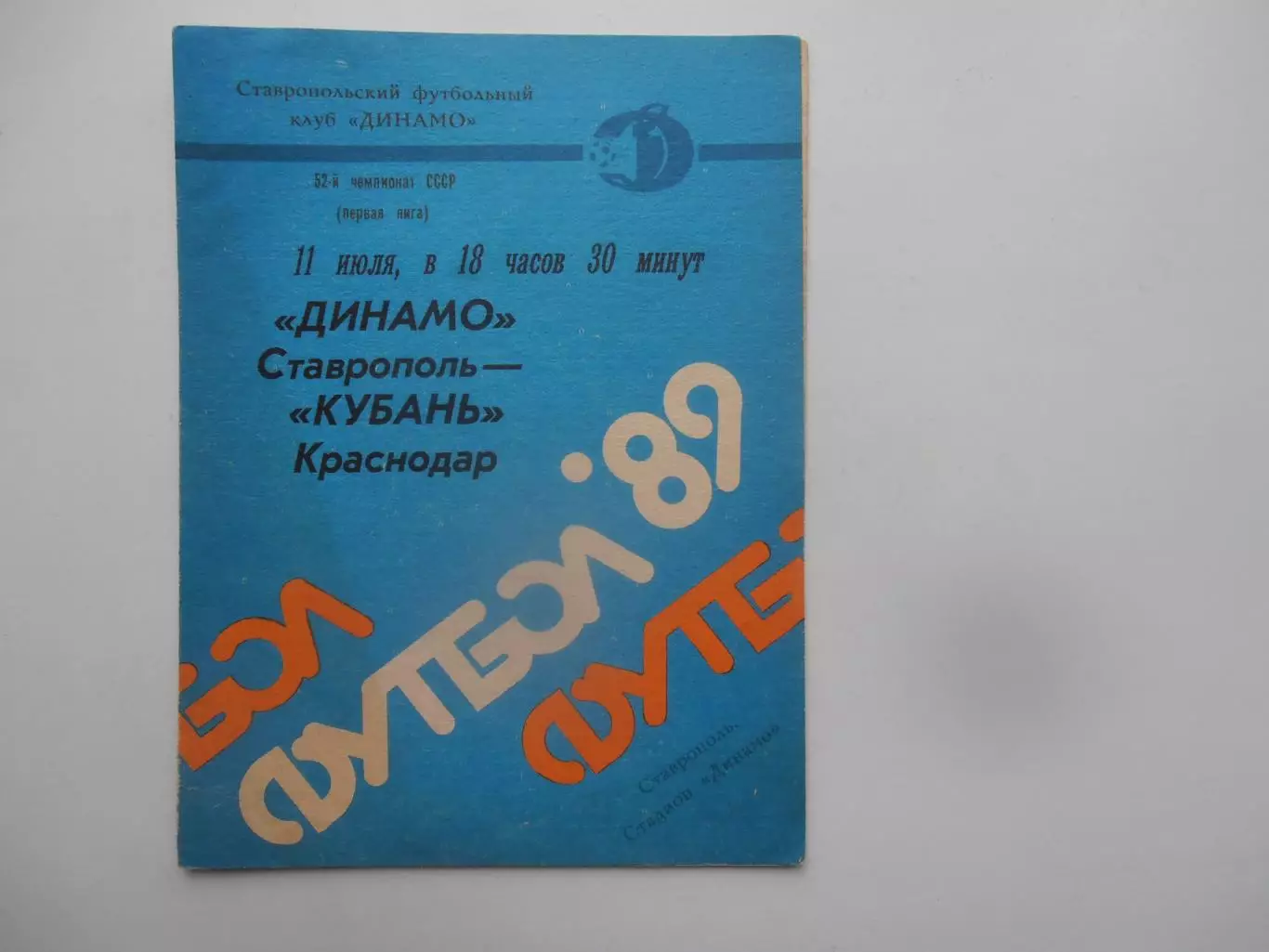 Динамо Ставрополь-Кубань Краснодар 11 июля 1989