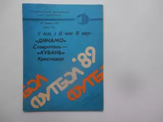 Динамо Ставрополь-Кубань Краснодар 11 июля 1989