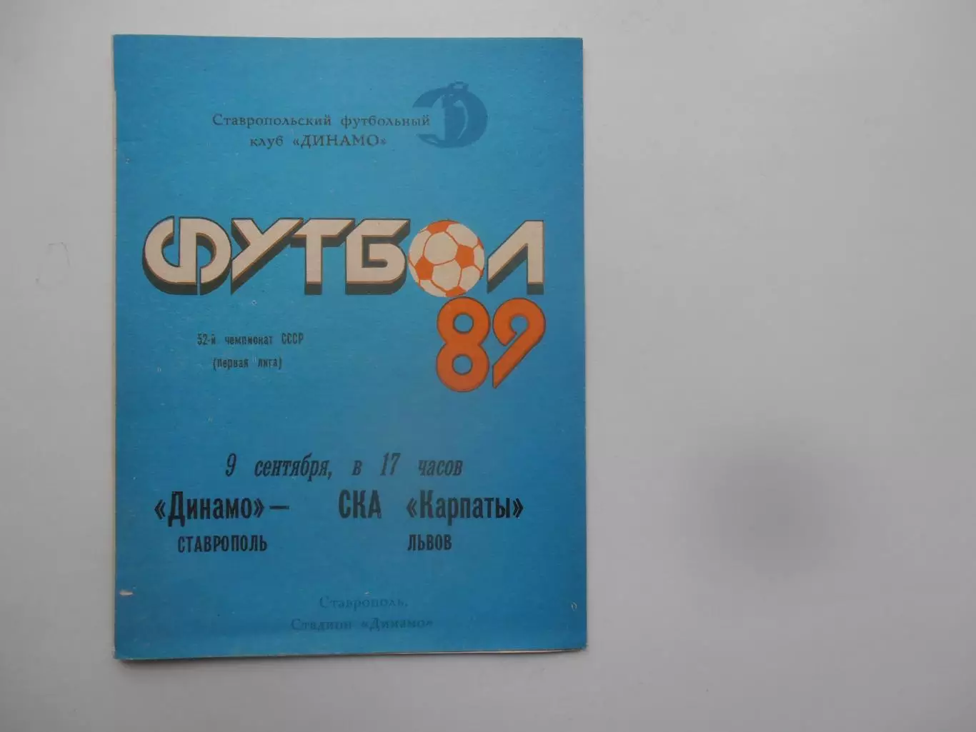 Динамо Ставрополь-СКА Карпаты Львов 9 сентября 1989