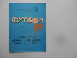 Динамо Ставрополь-СКА Карпаты Львов 9 сентября 1989