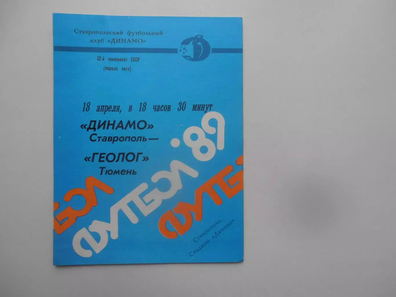 Динамо Ставрополь-Геолог Тюмень 18 апреля 1989