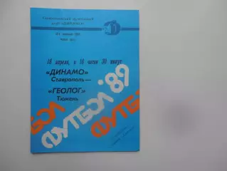 Динамо Ставрополь-Геолог Тюмень 18 апреля 1989