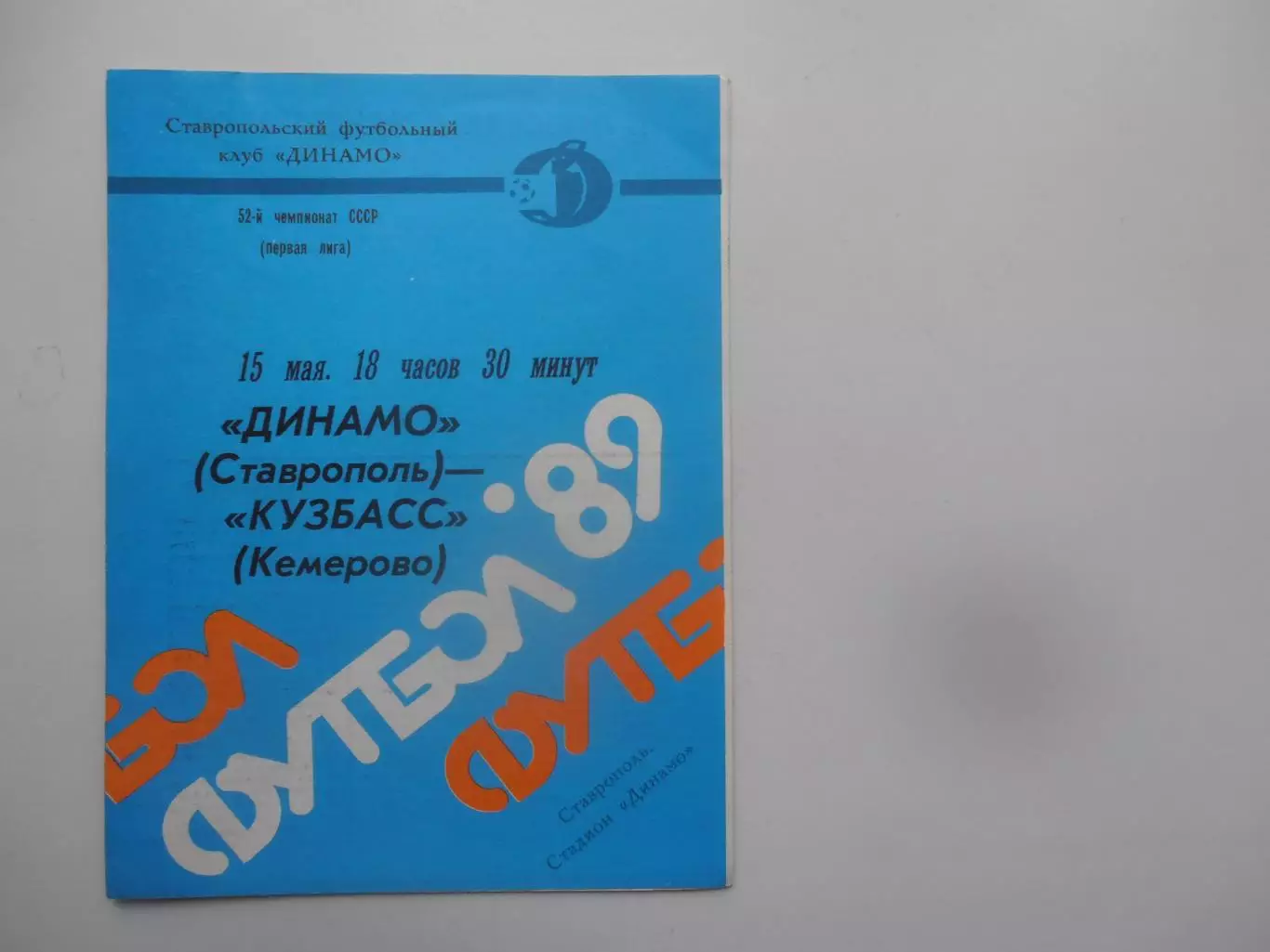 Динамо Ставрополь-Кузбасс Кемерово 15 мая 1989