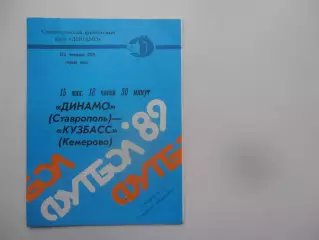 Динамо Ставрополь-Кузбасс Кемерово 15 мая 1989
