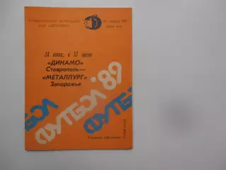 Динамо Ставрополь-Металлург Запорожье 24 июня 1989